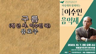 파랑새와 함께하는 제2회 이수인 음악제 / 구 름(정 근 사. 이수인 곡) - 유효주