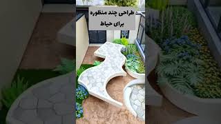 طراحی چند منظوره حیاط|طراحی حیاط پارکینگ دار