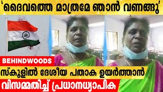 മതവിശ്വാസം അനുവദിക്കുന്നില്ലെന്ന് പറഞ്ഞ് സ്‌കൂളിൽ ദേശീയ പതാക ഉയര്‍ത്താൻ വിസമ്മതിച്ച് പ്രധാനധ്യാപിക.