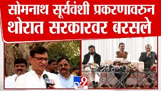 Balasaheb Thorat | सत्ताधाऱ्यांकडून काय अपेक्षा करायची?,Somnath Suryawanshi प्रकरणावरुन स्पष्ट बोलले