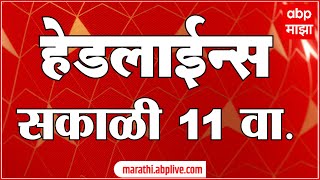 ABP Majha Marathi News Headlines 11 AM TOP Headlines 11AM 05 February 2024 सकाळी ११ च्या हेडलाईन्स