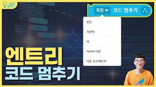 [초등 엔트리 코딩교육] 모든 / 자신의 / 다른 코드 멈추기