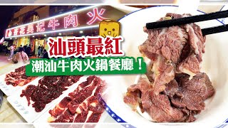 [偽中產遊汕頭] 杏花吳記牛肉火鍋 | 紅過八合里！試食汕頭最紅潮汕牛肉火鍋餐廳！