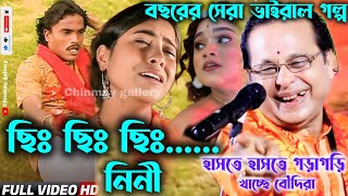 ছিঃ ছিঃ ছিঃ রে ননী ! অসীম সরকারের চরম হাসির গল্প! হাসতে হাসতে পেট ব্যাথা হয়ে যাবে! নতুন গানের গল্প