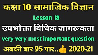 Class 10 सामाजिक विज्ञान ।। उपभोक्ता, विधिक जागरूकता,।। सूचना का अधिकार ।। RTI ।। By Ramesh kala