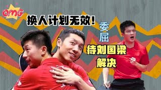 马龙许昕国乒两剑客，大难题交给刘国梁，樊振东等小将冲击是必然【灰灰】