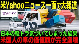 【海外の反応】「人生を変える乗り物です」日本の軽トラに気づいてしまった結果、米国人の車の価値観が完全崩壊【JPNプライム】