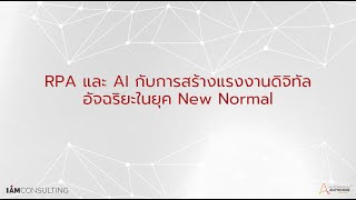 RPA และ AI กับการสร้างแรงงานดิจิทัลอัจฉริยะในยุค New Normal