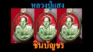 EP.38 ส่องพระใหม่ เหรียญรุ่นชินบัญชร หลวงปู่แสง เกจิดังแห่งแดดอีสาน จังหวัดนครพนม