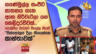 ගණේමුල්ල සංජීව ඝාතනය ගැන ඇඟ හිරිවැටිලා යන හෙළිදරව්වක්..\