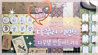 [다꾸러 이벤트 마감] 새로 산 스탬프로 예쁜 수제 다꾸템 만들어 드립니다! 다이어리 꾸미기 재료 |: 씬디짱의 스탬핑 :| 소소한 빈티지 / 귀여운 다꾸템 나눔 Event