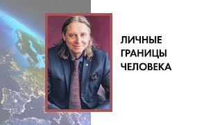 Константин Бордунос. Личные границы человека.