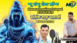 धन धन चौरागढ़ धाम शंभू देव जन्म  मैं लाऐ सिंगर संतोष शाह भलावी  #manorath_gajjam_octapad_8103623619