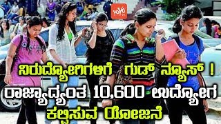 ನಿರುದ್ಯೋಗಿಗಳಿಗೆ  ಗುಡ್ ನ್ಯೂಸ್ ! | Good News For Unemployed Youth |Jobs Karnataka 2018 | YOYOTVKannada