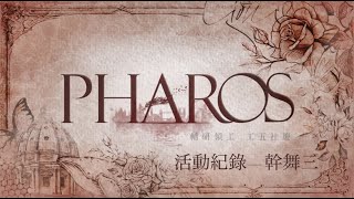 輔研工五社慶 - Pharos：幹舞三