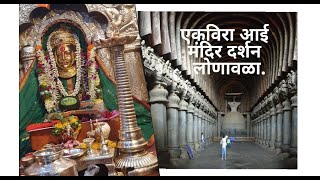 एकविरा आई मंदिर दर्शन लोणावळा | Ekvira Aai Devi Temple | #Lonavala,#EkviraDevi,#एकविराआईमंदिर,
