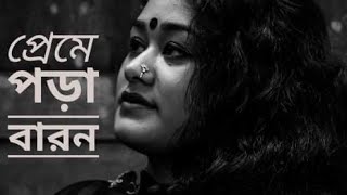 Preme Pora Baron Karone Okarone | প্রেমে পড়া বারন | Sweater | Bengali Movie 2019 | Useless people