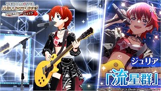 【ミリシタ】ジュリア『流星群』MV　SONG FOR YOU SSR衣装【アイドルマスター】