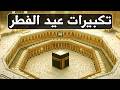 اجمل تكبيرات عيد الفطر المبارك 2026 بصوت رائع - لنجعلها تملأ الدنيا الله أكبر الله أكبر ولله الحمد