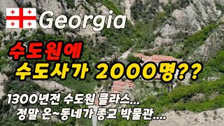 🇬🇪조지아(Georgia)/무츠헤타(mcheta) /2번째 코스/1300년도 넘은 수도원 크기/역사기행?/사설택시타고 떠나는 당일치기