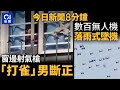 今日新聞｜  男子窗邊「打雀」斷正　途人檢多粒BB彈｜泉州無人機群表演突墜機｜01新聞｜城隧｜貨櫃車｜福田口岸｜詹培忠｜假學歷｜2024年12月9日   #hongkongnews