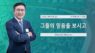 [한빛감리교회] 210501_새벽기도회 설교_그들의 믿음을 보시고_누가복음 5장 17-20절_백용현 담임목사