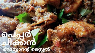 ഈസി പെപ്പർ ചിക്കൻ /Easy Pepper chicken Restaurant style pepper chicken