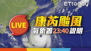 【LIVE】10/30 康芮颱風最新動態｜23:40 氣象署記者會@ettoday