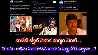 మనోజ్ ట్వీట్ వెనుక మర్మం ఏంటి..? మంచు అక్రమ సంపాదన బయట పెట్టబోతున్నాడా..?|Manchu tweet war|V_talkstv