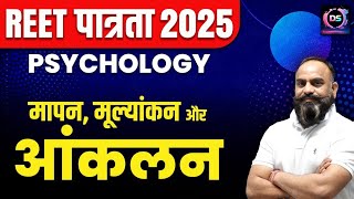 REET 2025 | Psychology आंकलन, मापन और मूल्यांकन | Psychology for REET | Devi Singh Sir