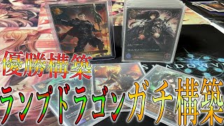 【シャドウバースエボルヴガチ構築】エボルブの第1弾環境最強クラス決定！tier１ランプドラゴンが強すぎる！！！