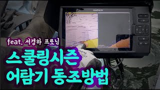 [겨울배스] 겨울철 스쿨링 배스 공략하는 어탐기 동조방법 공유합니다^^