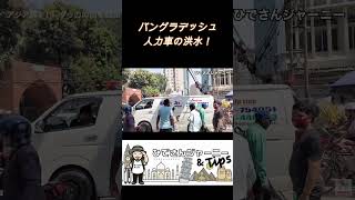 バングラデシュのカオス交通！クラクション鳴りっぱなしの大渋滞