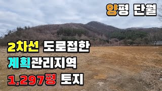 [양평토지매매] 양평군 단월면에 위치한 1,297평 토지. 2차선도로 접한 네모난 계획관리지역 토지. 영상으로 확인하세요!