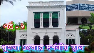 খুলনা জেলার দর্শনীয় স্থান ।। দক্ষিণডিহি রবীন্দ্র কমপ্লেক্স ।। Travel Bangladesh