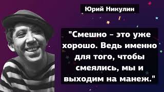 Юрий Никулин. Цитаты и Афоризмы.