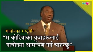 [WeLoveU] गाबोनलाई समर्थन गर्ने वीलभयू फाउन्डेसनकी अध्यक्ष जाङ गील जा