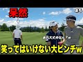 池が食い込む難易度の高いPAR5で事件発生！？笑ってはいけないと思いつつ笑うしかない状況にwww【#5阿騎野ゴルフ倶楽部】