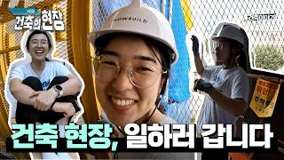 [체험건축현장EP.0] 건축 제대로 알려면, 직접 해봐야겠죠? 저, 건설현장 일하러 갑니다!