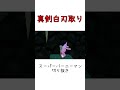 【ゲーム】super bunny man真剣白刃取り ショート