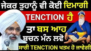 ਜੇਕਰ ਤੁਹਾਨੂੰ ਵੀ ਕੋਈ ਦਿਮਾਗੀ TENCTION ਹੈ ਤਾ ਆਹ ਜਰੂਰ ਸੁਣੋ || Dhan Dhan Baba Deep Singh Ji ||