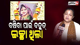 ଅଭିନେତ୍ରୀ ରାଜେଶ୍ୱରୀଙ୍କ ବାର ତିଥିରେ ବହୁତ୍ ମନେପକାଇଲେ ଉଷସୀ ମିଶ୍ର rajeswari ray mohapatra | Usasi Misra