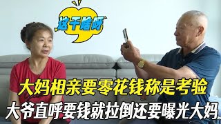 大媽相親要零花錢稱是考驗，大爺直呼要錢就拉倒還要曝光大媽？#綜藝 #中老年相親 #相親