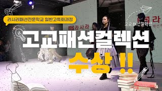 라사라 고교위탁생들 고교패션컬렉션 수상!!