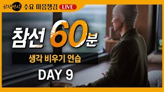 [참선 60분 DAY 9] ☯ 실시간 목요 마음챙김 \