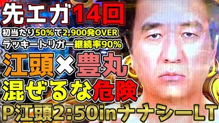 先バレならぬ先エガ14回で初当たり何回取れる？ 江頭✖豊丸はやはりヤバい台だった…【P江頭2:50inナナシーLT】