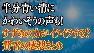 半分青いの清にかわいそうの声！すずめの方がイライラと賛否の感想とは？