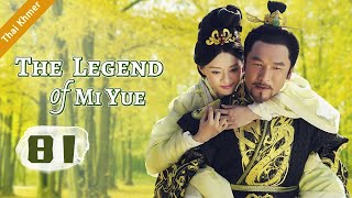 ep.81 End หมี่เยี่ย จอมนางเหนือมังกร ตอนที่ | The Legend of Mi Yue | 芈月传 HD【Thai】