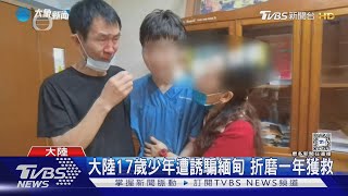 KK園區折磨一年 少年手不能握 頭總頂牆 港向泰緬發「黃色旅遊警示」  ｜TVBS新聞 @TVBSNEWS02