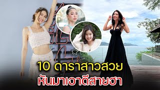 เปิด 10 ดาราสาวสวย หันมาเอาดีสายฮา